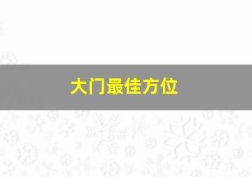 大门最佳方位