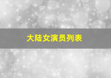 大陆女演员列表