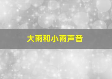 大雨和小雨声音