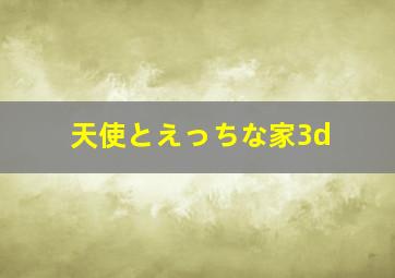 天使とえっちな家3d