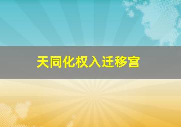 天同化权入迁移宫