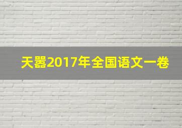 天嚣2017年全国语文一卷