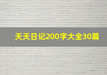 天天日记200字大全30篇