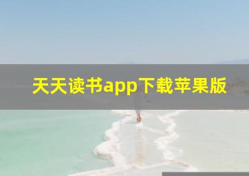 天天读书app下载苹果版