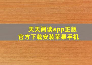 天天阅读app正版官方下载安装苹果手机