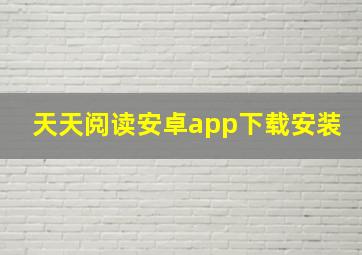 天天阅读安卓app下载安装