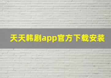 天天韩剧app官方下载安装