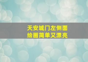 天安城门左侧面绘画简单又漂亮