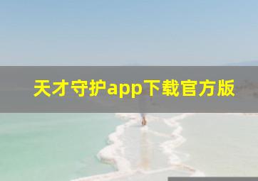 天才守护app下载官方版