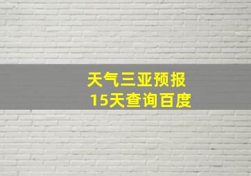 天气三亚预报15天查询百度