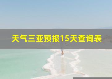 天气三亚预报15天查询表