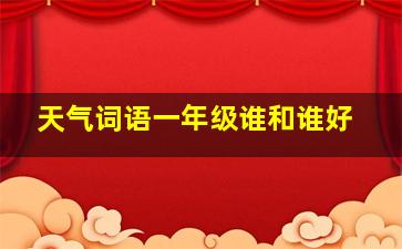 天气词语一年级谁和谁好