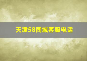 天津58同城客服电话