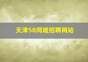 天津58同城招聘网站