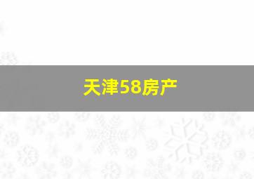 天津58房产