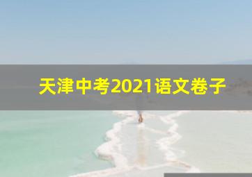 天津中考2021语文卷子