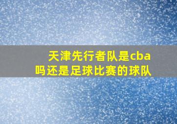 天津先行者队是cba吗还是足球比赛的球队