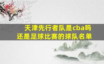 天津先行者队是cba吗还是足球比赛的球队名单