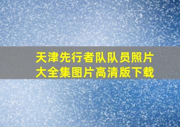 天津先行者队队员照片大全集图片高清版下载