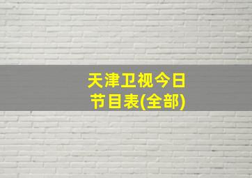 天津卫视今日节目表(全部)