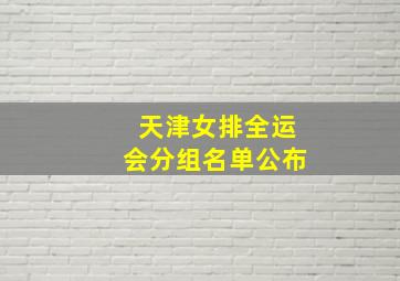 天津女排全运会分组名单公布