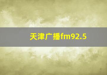 天津广播fm92.5