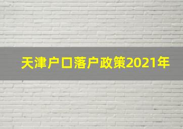 天津户口落户政策2021年