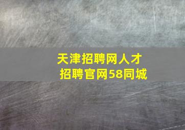 天津招聘网人才招聘官网58同城