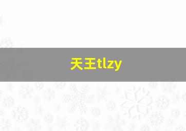 天王tlzy