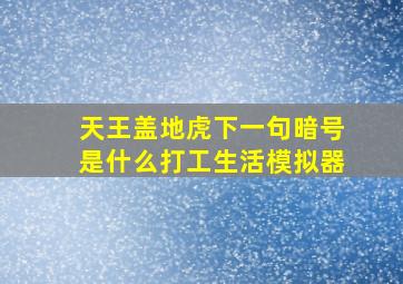 天王盖地虎下一句暗号是什么打工生活模拟器