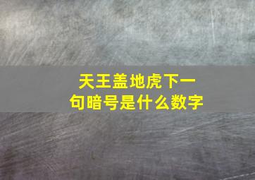 天王盖地虎下一句暗号是什么数字