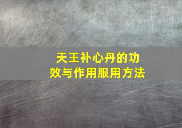 天王补心丹的功效与作用服用方法