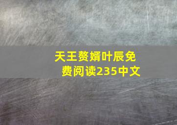 天王赘婿叶辰免费阅读235中文