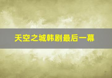 天空之城韩剧最后一幕