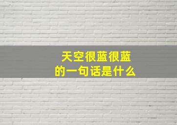 天空很蓝很蓝的一句话是什么