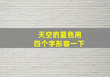 天空的蓝色用四个字形容一下