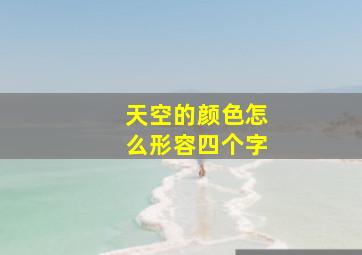 天空的颜色怎么形容四个字