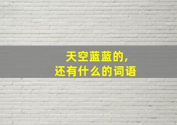 天空蓝蓝的,还有什么的词语