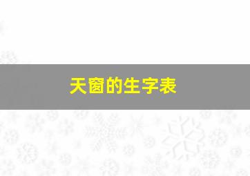 天窗的生字表