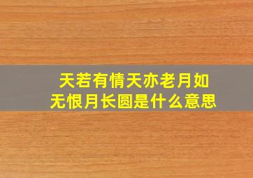 天若有情天亦老月如无恨月长圆是什么意思