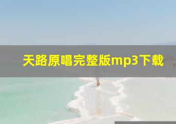 天路原唱完整版mp3下载