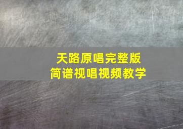 天路原唱完整版简谱视唱视频教学