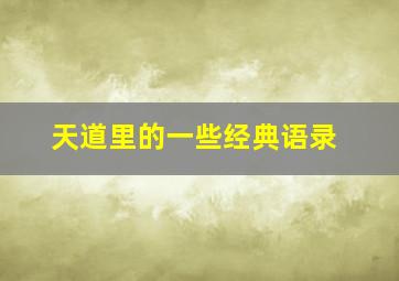 天道里的一些经典语录