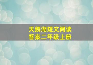 天鹅湖短文阅读答案二年级上册