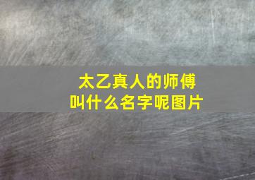 太乙真人的师傅叫什么名字呢图片