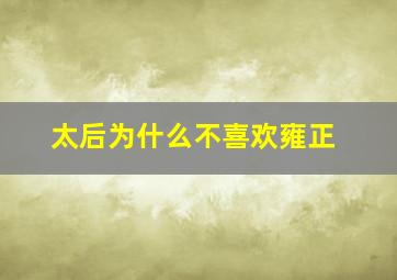 太后为什么不喜欢雍正