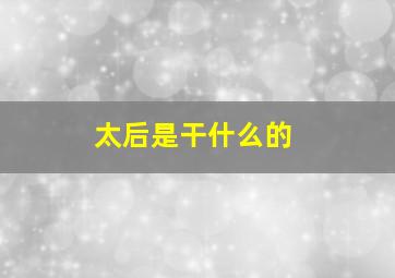 太后是干什么的