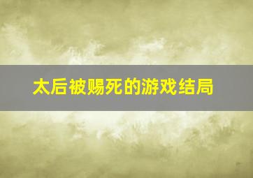 太后被赐死的游戏结局