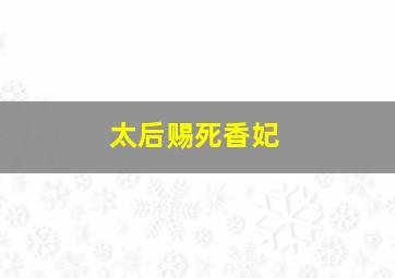 太后赐死香妃