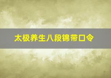 太极养生八段锦带口令